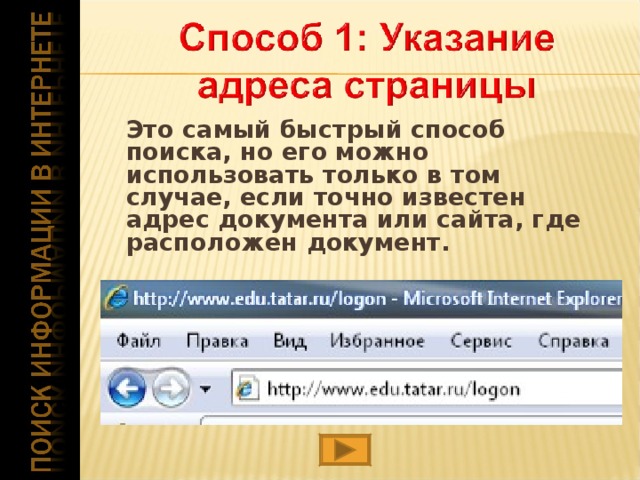  Это самый быстрый способ поиска, но его можно использовать только в том случае, если точно известен адрес документа или сайта, где расположен документ.  
