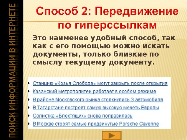  Это наименее удобный способ, так как с его помощью можно искать документы, только близкие по смыслу текущему документу.  