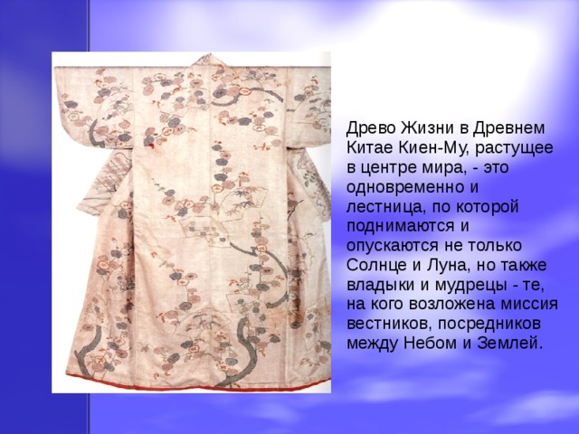 Древо Жизни в Древнем Китае Киен-Му, растущее в центре мира, - это одновременно и лестница, по которой поднимаются и опускаются не только Солнце и Луна, но также владыки и мудрецы - те, на кого возложена миссия вестников, посредников между Небом и Землей. 
