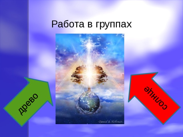 солнце древо Работа в группах 