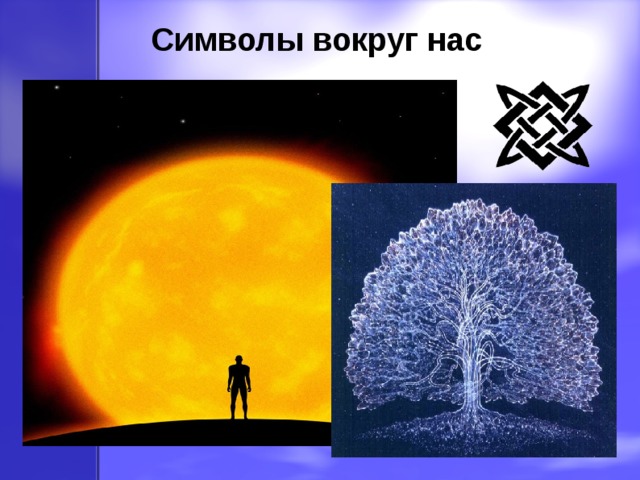 Символы вокруг нас 