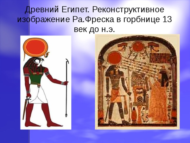 Древний Египет. Реконструктивное изображение Ра.Фреска в горбнице 13 век до н.э. 