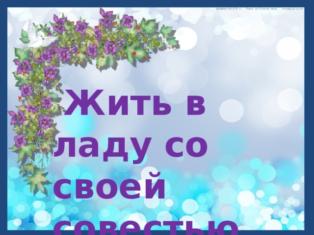  Жить в ладу со своей совестью 