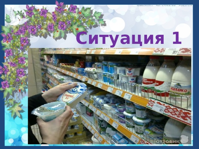 Ситуация 1 