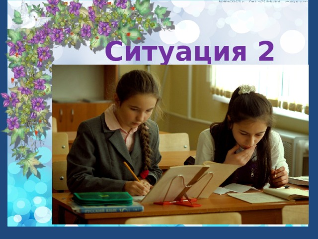 Ситуация 2 