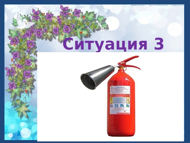 Ситуация 3 