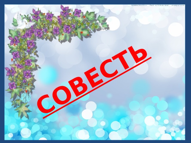СОВЕСТЬ 