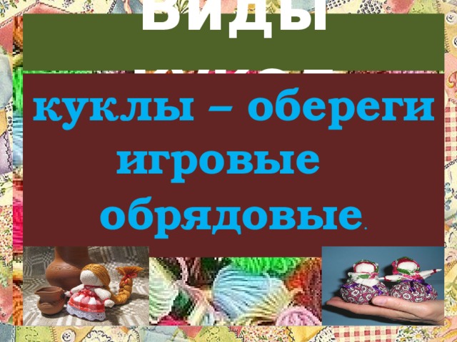 Виды кукол куклы – обереги игровые обрядовые . 