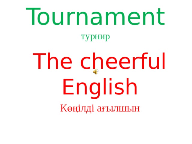 Tournament  турнир   The cheerful English Көңілді ағылшын 