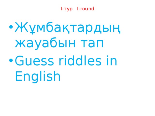 I-тур I-round   Жұмбақтардың жауабын тап Guess riddles in English 
