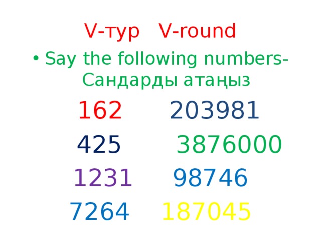 V-тур V-round Say the following numbers-Сандарды атаңыз  162 203981  425 3876000 1231  98746 7264  187045 