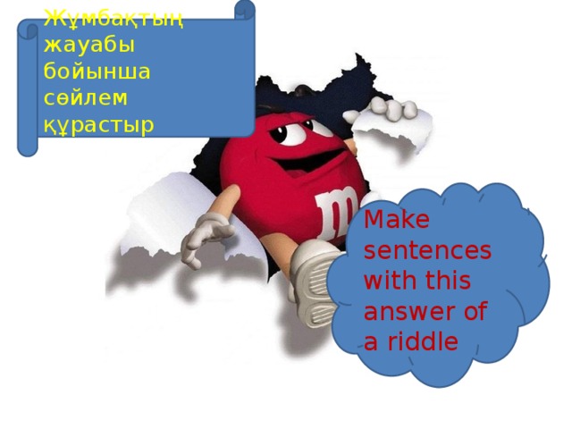 Жұмбақтың жауабы бойынша сөйлем құрастыр Make sentences with this answer of a riddle 
