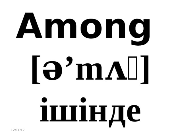 Among [ә’mᴧᶇ] ішінде 12/11/17 