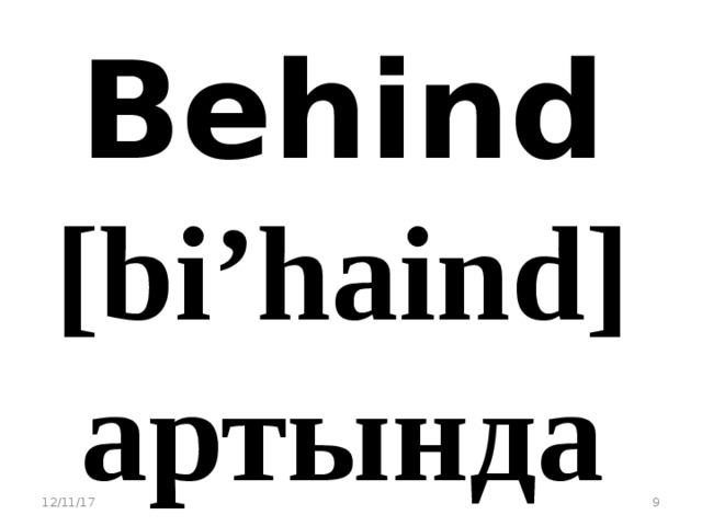 Behind [bi’haind] артында 12/11/17  