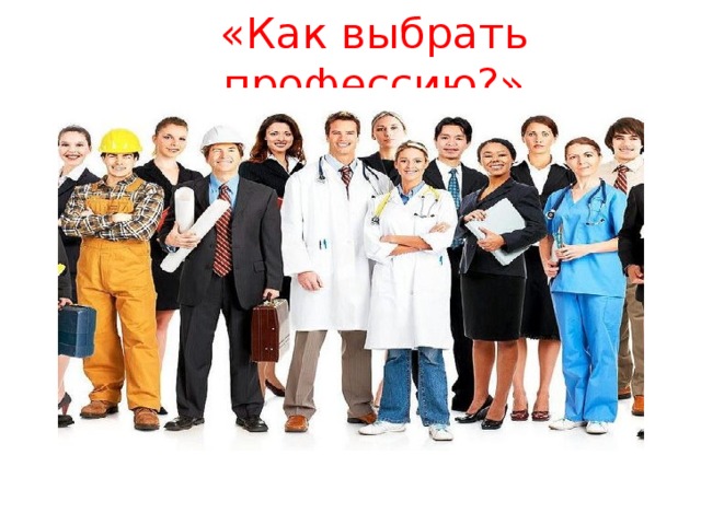 «Как выбрать профессию?» 