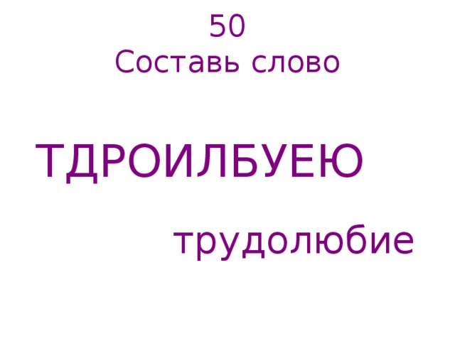 50  Составь слово ТДРОИЛБУЕЮ трудолюбие 