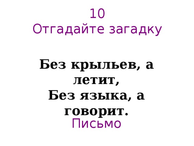 10  Отгадайте загадку Без крыльев, а летит,  Без языка, а говорит. Письмо 
