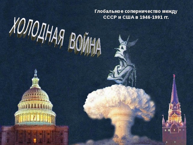 Глобальное соперничество между СССР и США в 1946-1991 гг. 