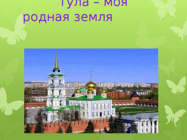  Тула – моя родная земля 