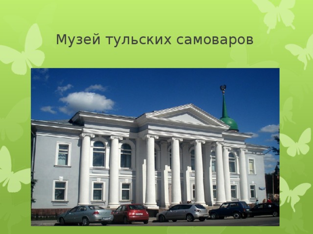  Музей тульских самоваров 