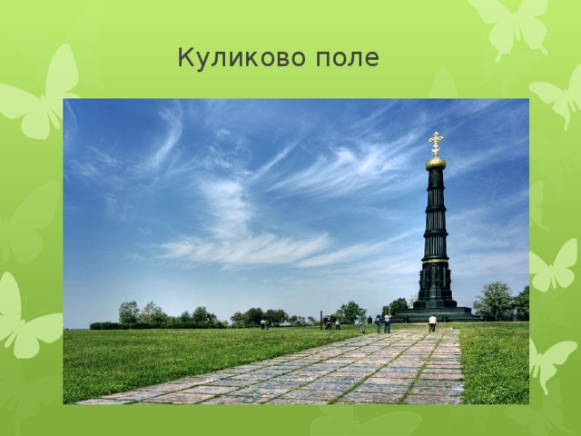  Куликово поле 