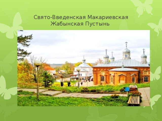 Свято-Введенская Макариевская Жабынская Пустынь 