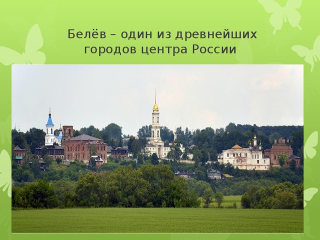  Белёв – один из древнейших городов центра России 