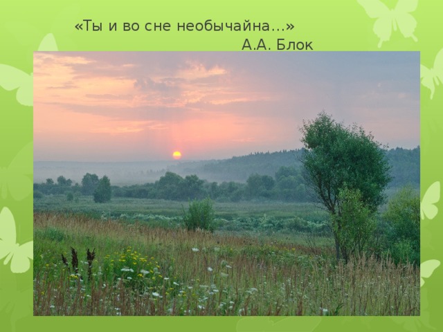   «Ты и во сне необычайна…»  А.А. Блок 