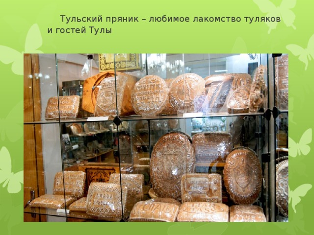  Тульский пряник – любимое лакомство туляков и гостей Тулы 