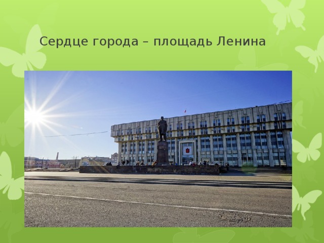 Сердце города – площадь Ленина 