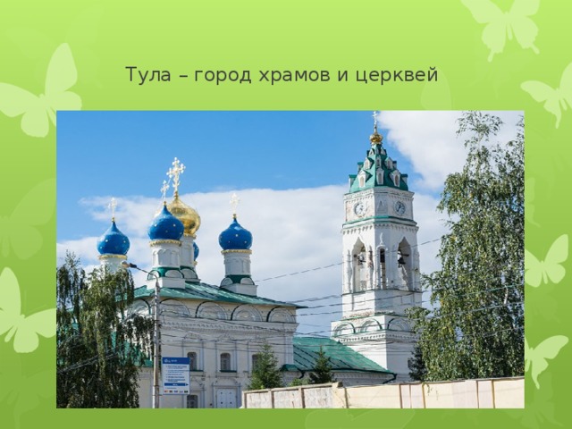  Тула – город храмов и церквей 