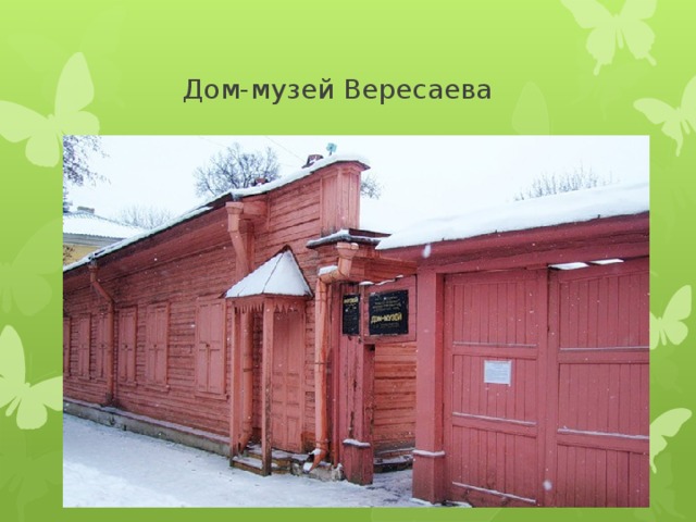  Дом-музей Вересаева 