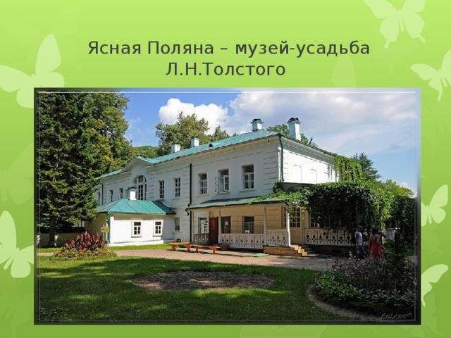  Ясная Поляна – музей-усадьба Л.Н.Толстого 