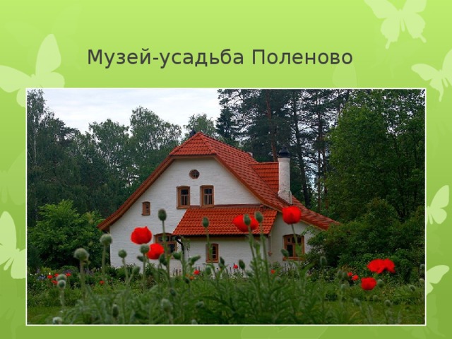  Музей-усадьба Поленово 