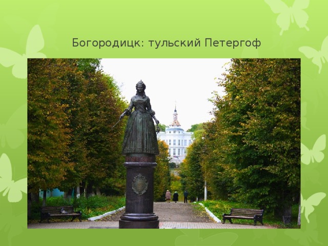  Богородицк: тульский Петергоф 