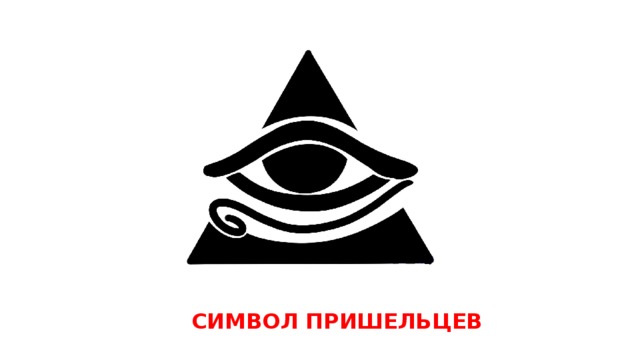 СИМВОЛ ПРИШЕЛЬЦЕВ 