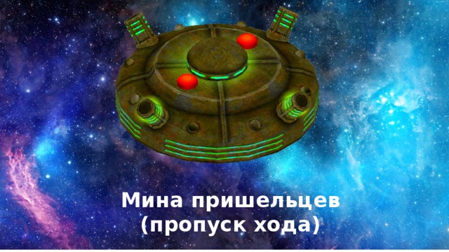Мина пришельцев  (пропуск хода) 