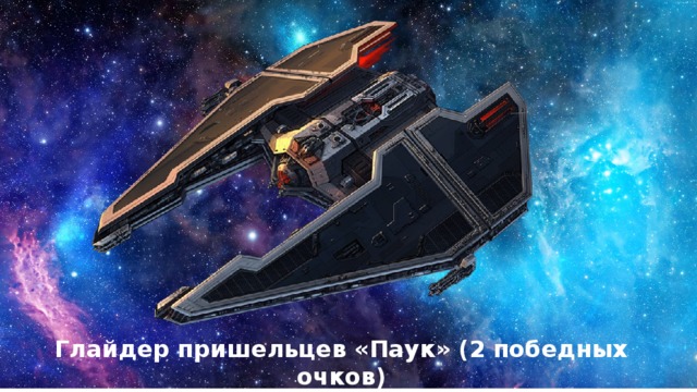 Глайдер пришельцев «Паук» (2 победных очков) 