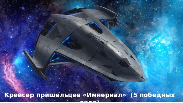 Крейсер пришельцев «Империал» (5 победных очка) 