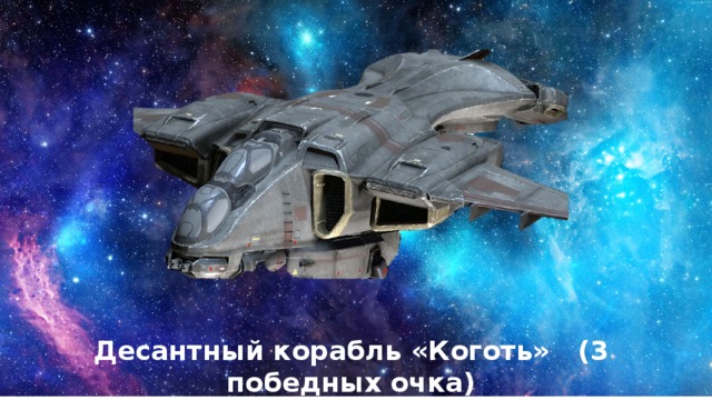 Десантный корабль «Коготь» (3 победных очка) 