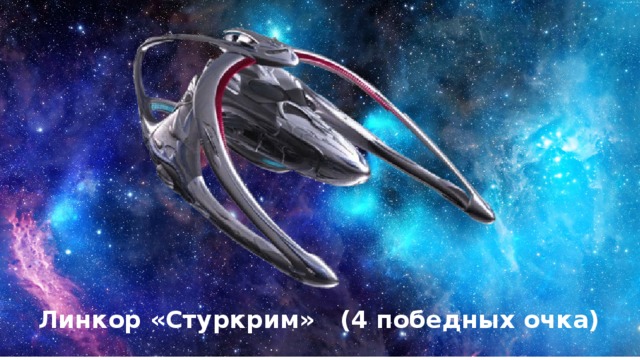Линкор «Стуркрим» (4 победных очка) 