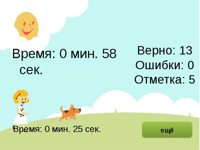 Время: 0 мин. 58 сек. Верно: 13  Ошибки: 0  Отметка: 5 исправить Время: 0 мин. 25 сек. ещё  