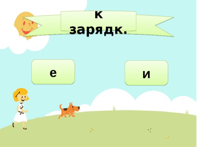 к зарядк. е и 