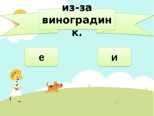 из-за виноградинк. и е 