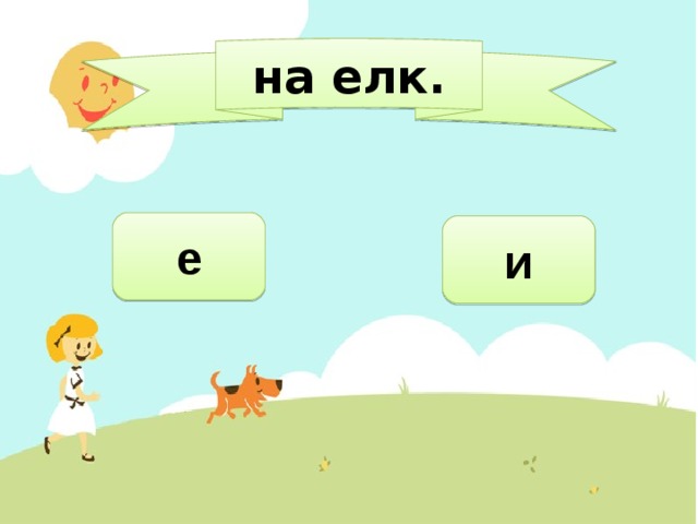 на елк. е и 