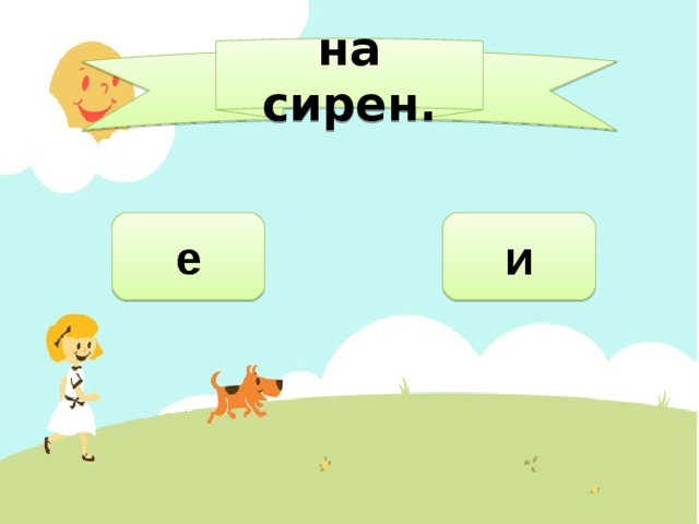 на сирен. и е 