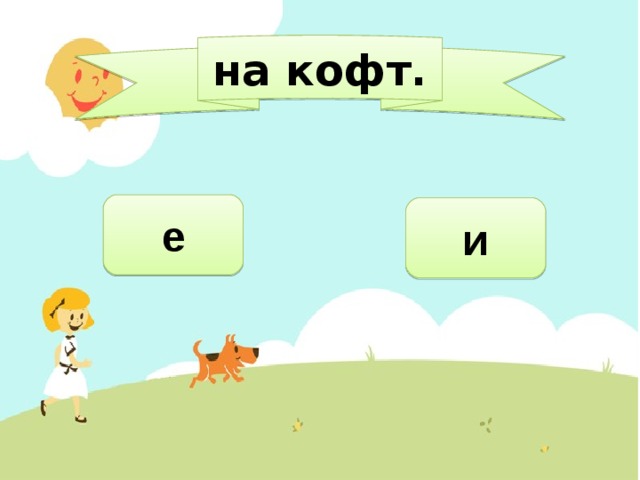 на кофт. е и 