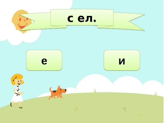 с ел. и е 