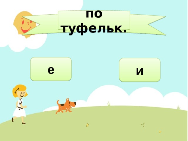 по туфельк. е и 