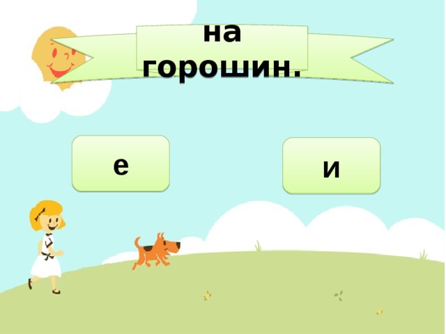 на горошин. е и 